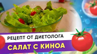 Салат с киноа. Как приготовить лёгкий и вкусный салат с киноа I Диетолог Андрей Никифоров 12+