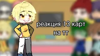 реакция 13 карт на тт #13_карт