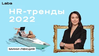 HR-тренды 2022 | мини-лекция с Екатериной Губаревой | Laba