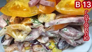 НОВИНКА ! САЛАТ «ЦВЕТИК - СЕМИЦВЕТИК» ! ЯРКИЙ, СОЧНЫЙ , ВКУСНЫЙ ! / TOMATO SALAD