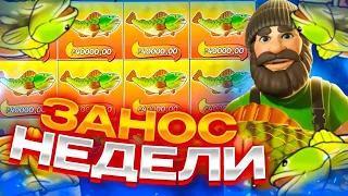 РЫБАЧЁК ВЫДАЕТ В БОНУСКЕ! ЗАНОСЫ НЕДЕЛИ В Big Bass Splash!