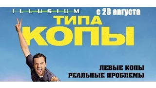 Типа копы (Трейлер) HD