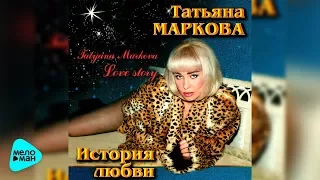 Татьяна Маркова  - История любви (Альбом 1999)