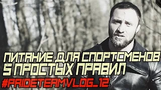 ОСНОВЫ ПИТАНИЯ ДЛЯ СПОРТСМЕНА. 5 Простых Правил #PRIDETEAMVLOG №12