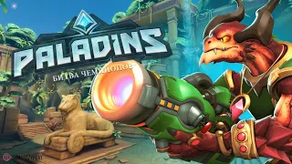 Paladins "Drogas" #paladins #dragoste