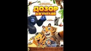 Дозор джунглей ( Les as de la jungle ) Трейлер на Русском HD 2017