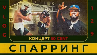 ПЕРЕЗАЛИВ. Спарринг с полутяжем | Концерт 50 CENT | Сергей Воробьев. Путь к Чемпионству