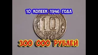 Стоимость редких монет. Как распознать дорогие монеты СССР достоинством 10 копеек 1946 года