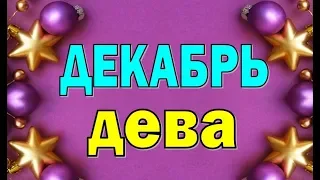 ДЕВА  ДЕКАБРЬ  2019 ( БОНУС - СКАЗКА). Таро прогноз