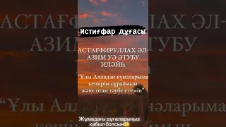 Истиғфар дұғасы.Өтініш қиын болмаса каналыма тіркеліп кетіңіздер,тіркелген адамға Алла разы болсын!!