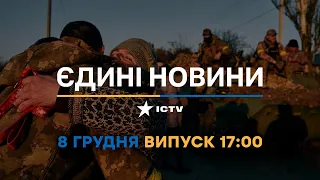 Новини Факти ICTV - випуск новин за 17:00 (08.12.2022)