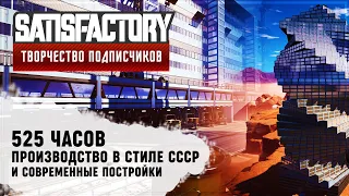 ЗАВОД ИМЕНИ СССР. ВСЕ В ОДНОМ И НЕ ТОЛЬКО | 525 ЧАСОВ | SATISFACTORY: ОБЗОРЫ ЗАВОДОВ #108