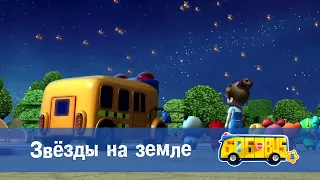 🚌Школьный автобус Гордон. Сезон 5 - Серия 7.Звёзды на земле - Мультфильм