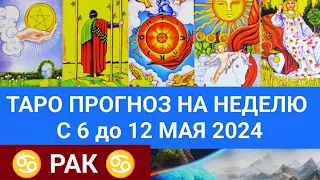 РАК 6 - 12 МАЙ 2024 ТАРО ПРОГНОЗ НА НЕДЕЛЮ ГОРОСКОП НА НЕДЕЛЮ ГАДАНИЕ НА КАРТАХ ТАРО