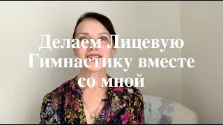 Делаем Лицевую Гимнастику вместе со мной. Комплекс для начинающих, которые уже знакомы с техникой.