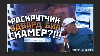 РАЗОБЛАЧЕНИЕ EDWARD BILL! РАЗВОД НА ДЕНГИ!РАСКРУТКА СЩЕТА ОТ БИЛА!