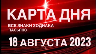 КАРТА ДНЯ🚨18 АВГУСТА 2023 (2 часть) СОБЫТИЯ ДНЯ🌈ПАСЬЯНС РАСКЛАД КВАДРАТ СУДЬБЫ❗️ГОРОСКОП ВЕСЫ-РЫБЫ