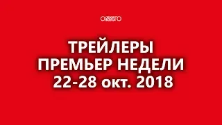 Кино на следующей неделе. Премьеры недели 22-28 октября 2018 г.