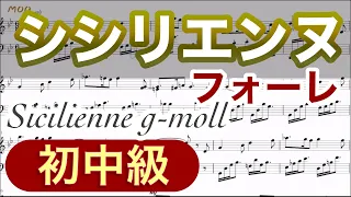 【シシリエンヌ】フォーレ(簡単ピアノ）ゆっくり・ 初中級/ピアノ楽譜