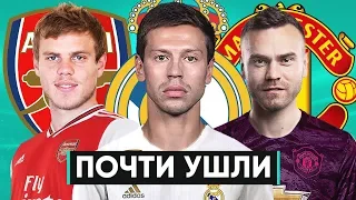 ТОП-5 СОРВАВШИХСЯ ТРАНСФЕРОВ РОССИЙСКИХ ИГРОКОВ В ТОП-КЛУБЫ - GOAL24