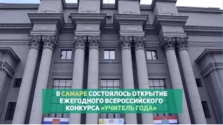 Открытие конкурса «Учитель года» 2016 в Самаре