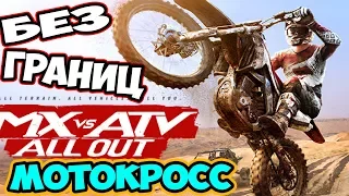 ОБЗОР НОВЕНЬКОГО МОТОКРОССА MX vs ATV ALL OUT