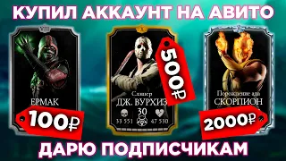 КУПИЛ АККАУНТ МОРТАЛ КОМБАТ МОБАЙЛ НА АВИТО ЗА 100, 500, 2000 РУБЛЕЙ!