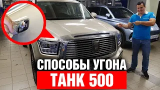 Как угнать ТАНК 500 ? Авторская защита от угона на базе StarLine K97. Комплекс Кондрашова