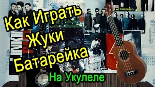 Как Играть "Жуки - Батарейка" На Укулеле Для Начинающих