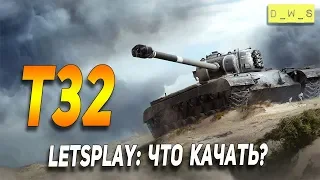 T32 - LetsPlay - что качать в Wot Blitz | D_W_S