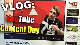 VLOG: YouTube Content Day 2015 / Андрей Мартыненко