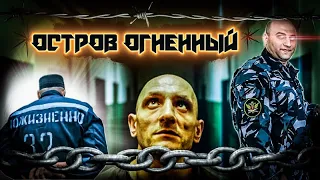 ОСТРОВ ОГНЕННЫЙ