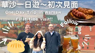 華沙一日遊～初次見面！與波蘭學伴Ond Day Trip in Warsaw! Follow us!Visit for the first time! 波蘭餃子🥟pierogi,超好吃香腸!