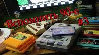 Вспомнить 90-е #3 (первая консоль) Денди