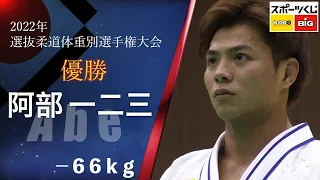 阿部一二三 ABE -66㎏ 優勝 2022年全日本選抜柔道体重別選手権大会 All Japan Judo Championships by Weight Category 2022