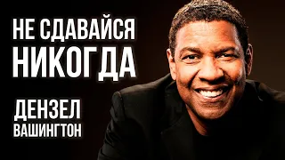 Советы Для Нового Поколения. Мотивация На Успех. Дензел Вашингтон