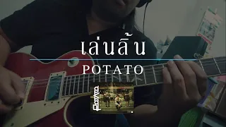 เล่นลิ้น - Potato (Guitar Solo Cover)