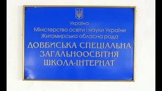 Довбиська спеціальна школа для дітей з особливими освітніми потребами продовжить свою роботу