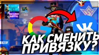 🤫 КАК ПЕРЕПРИВЯЗАТЬ АККАУНТ FREE FIRE | КАК ПОМЕНЯТЬ ПРИВЯЗКУ В ФРИФАЕР НА ВКОНТАКТЕ ИЛИ GOOGLE