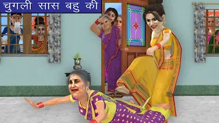 चुगली सास बहु की |  | bedtime stories | moral stories | hindi story | funny kahani |