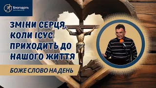 Зміни у серці людини, коли Христос приходить у наше життя