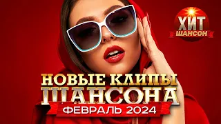 Новые Клипы Шансона Февраль 2024