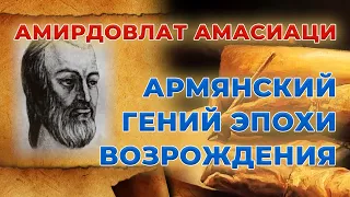 Амасиаци/Армянский врач-гений эпохи Возрождения
