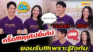 กรี๊ด!!!คุยไปยิ้มไป "เบลล่า - โป๊ป" ยอมรับแล้ว!!!อยู่ด้วยกัน...ก็เลยรู้ใจกัน!!!#โป๊ปเบลล่า