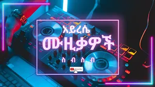 New Ethiopian Nonstop Music Mix 2022 | አይረሴ ሙዚቃዎች ስብስብ part 2