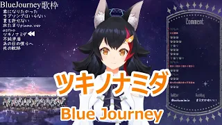 【歌詞付き】ツキノナミダ(tsuki no namida)・Blue Journey【大神ミオ/歌枠（2024/2/11）】