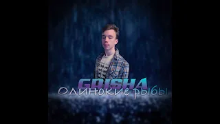 Grisha-одинокие рыбы (премьера песни 2021)