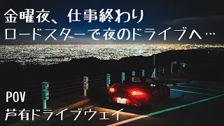 【排気音ASMR】NDロードスターで夜の六甲山へ。芦有ドライブウェイ・東六甲展望台【POV driving】