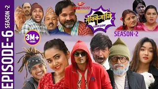 sakkigoni comedy serial । season 2 । episode 6  । arjun ghimire hari niraula sagar lamsal bale