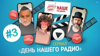 Mobile-сериал «День НАШЕго Радио»: Серия 3